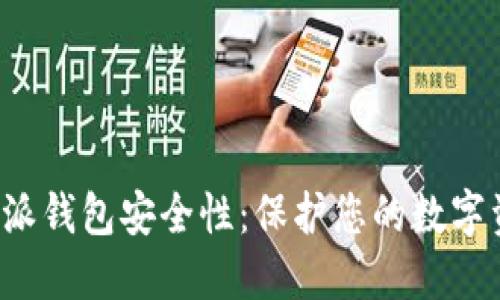 揭秘B特派钱包安全性：保护您的数字资产之道