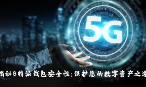 揭秘B特派钱包安全性：保护您的数字资产之道