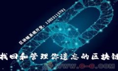 如何找回和管理你遗忘的