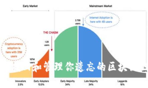 如何找回和管理你遗忘的区块链钱包