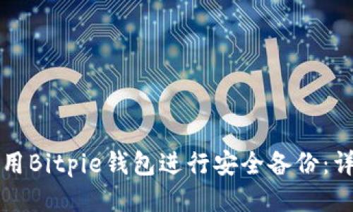 如何使用Bitpie钱包进行安全备份：详尽指南