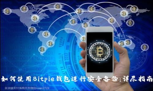 如何使用Bitpie钱包进行安全备份：详尽指南