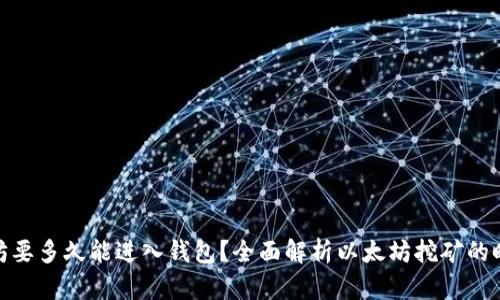 : 挖以太坊要多久能进入钱包？全面解析以太坊挖矿的时间与收益