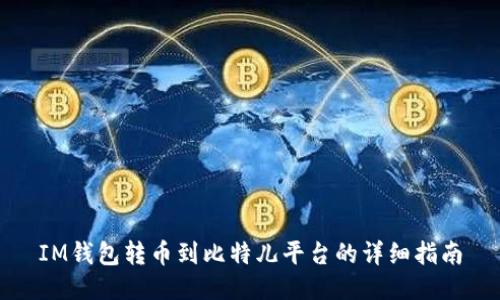 IM钱包转币到比特儿平台的详细指南