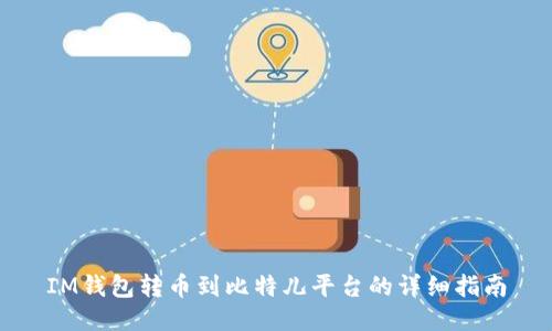 IM钱包转币到比特儿平台的详细指南