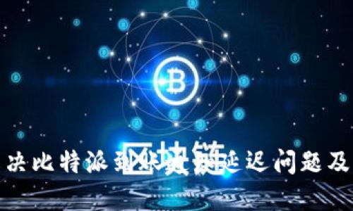 如何解决比特派到账通知延迟问题及其策略
