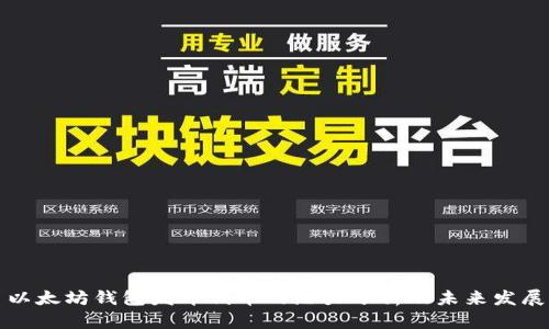 以太坊钱包发布代币的潜力分析及未来发展
