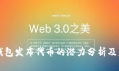 以太坊钱包发布代币的潜