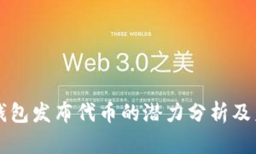 以太坊钱包发布代币的潜力分析及未来发展