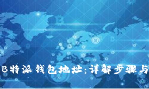 如何获取B特派钱包地址：详解步骤与注意事项