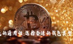 比特币钱包的通用性：选