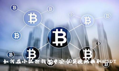 如何在小狐狸钱包中安全便捷地换取USDT