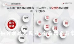 区块链钱包如何提现人民