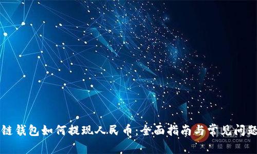 区块链钱包如何提现人民币：全面指南与常见问题解析