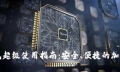 虚拟币钱包超级使用指南