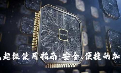 虚拟币钱包超级使用指南：安全、便捷的加密货币管理