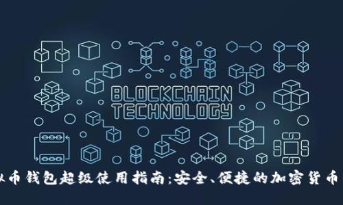 虚拟币钱包超级使用指南：安全、便捷的加密货币管理