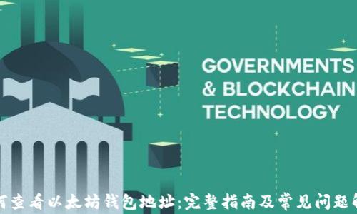 
如何查看以太坊钱包地址：完整指南及常见问题解答