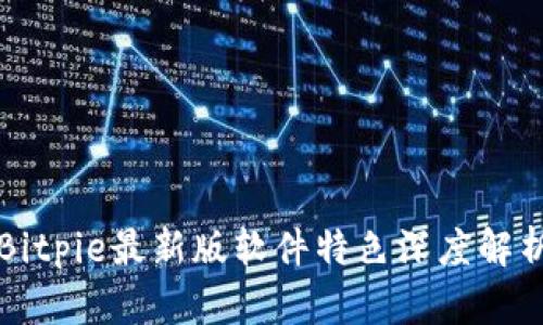 Bitpie最新版软件特色深度解析