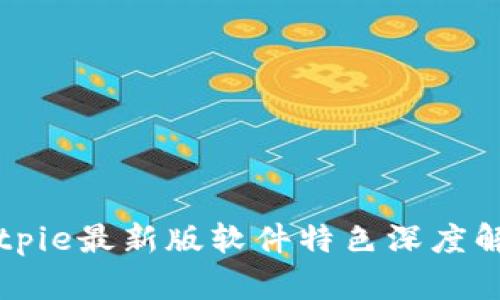 Bitpie最新版软件特色深度解析