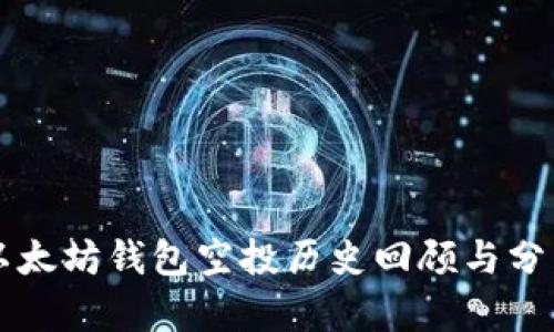 以太坊钱包空投历史回顾与分析