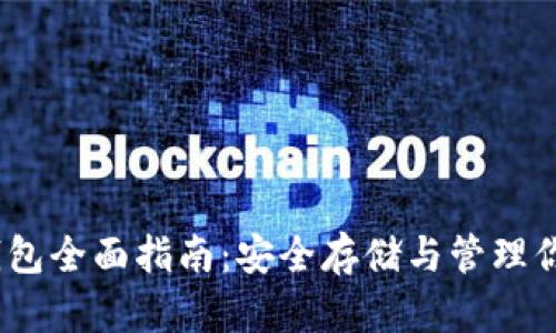 以太坊主钱包全面指南：安全存储与管理你的ETH资产