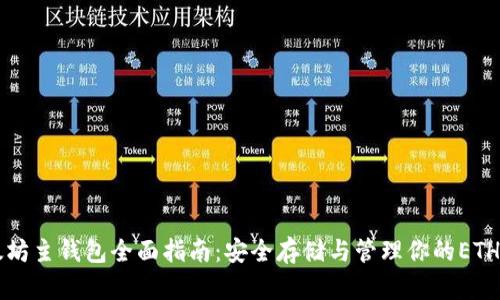以太坊主钱包全面指南：安全存储与管理你的ETH资产