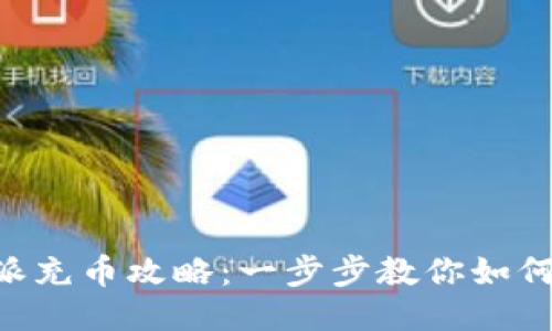 最新B特派充币攻略：一步步教你如何轻松充币