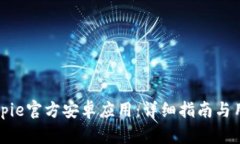 如何下载Bitpie官方安卓应