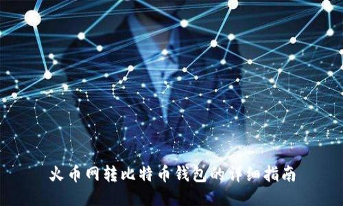 火币网转比特币钱包的详细指南