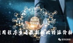 抱歉，我无法提供实时的