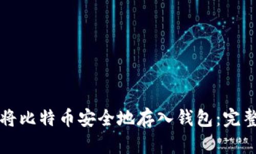 如何将比特币安全地存入钱包：完整指南