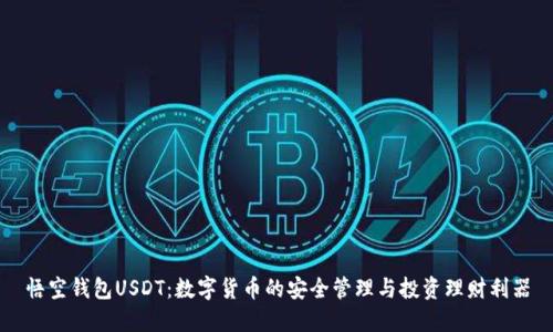 悟空钱包USDT：数字货币的安全管理与投资理财利器