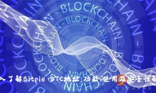 深入了解Bitpie BTC地址：功能、使用及安全性解析