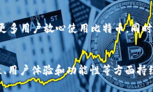 比特币钱包的历史演变与发展

比特币钱包, 比特币, 数字货币, 区块链技术, 钱包安全/guanjianci

引言
比特币钱包是加密货币生态系统中的核心组件。自比特币于2009年首次被创造以来，数字货币钱包的设计和功能经历了显著演变。比特币钱包不仅是保存和管理比特币的工具，更是用户与数字货币世界之间的桥梁。准确理解比特币钱包的历史，有助于我们更好地利用这种交易工具以及评估它未来的发展趋势。

比特币钱包的早期阶段
比特币的创始人中本聪在2009年发布了比特币网络的白皮书和首个比特币客户端，随之而来的就是比特币钱包的早期形式。最初的比特币钱包是命令行工具，用户通过输入命令来执行交易和管理他们的比特币。这种形式的用户体验相当复杂，也限制了比特币的普及。

2009年，随着比特币逐渐受到关注，开发者们开始意识到需要简化比特币钱包的使用。2010年，时任比特币核心开发者的马特·阮（Matt Corallo）开发了首个GUI（图形用户界面）比特币钱包。这一变革使得用户能够在更友好的界面中管理他们的比特币。此外，像Electrum这样的轻量级钱包和事务处理功能开始成为热门选择，因为它们能更便捷地与用户进行交互。

比特币钱包技术的发展
随着比特币的流行，钱包的类型也不断演化。初期用户通常使用全节点钱包，这种钱包需要下载整个区块链，数据存储也占用很多空间。为了提高便利性，轻钱包（如Electrum）逐步推出，允许用户在不下载整个区块链的情况下进行交易。

如今，比特币钱包可分为多种类型：在线钱包、桌面钱包、移动钱包和硬件钱包。在线钱包通常提供便捷的访问和管理功能，但相对不安全。桌面钱包和移动钱包更注重安全性和用户控制，而硬件钱包则以其高安全性广受欢迎，能够有效抵御黑客攻击。各种钱包的不断创新为用户提供了多样的选择。

比特币钱包的安全性
比特币钱包的安全性始终是用户首要关注的问题。钱包被黑客攻击的案例屡见不鲜，尤其是在交易所中的在线钱包。这种安全隐患促使钱包开发者加强安全措施。例如，许多钱包现在提供双重身份验证（2FA）、多重签名钱包和冷钱包选项，以确保用户资产的安全。

冷钱包，即不与互联网直接连接的设备，通常被认为是最安全的选择。用户可以把比特币存储在硬件钱包中，确保其不易受到网络攻击。这种安全策略已经成为许多安全爱好者的标准做法。

未来的比特币钱包
比特币钱包的未来可能会被数字化身份认证、人工智能和区块链技术的进一步应用所塑造。借助AI，钱包可以提供个性化的使用体验，主动提醒用户安全风险。同时，智能合约的引入将使得钱包的功能更加丰富，例如自动化支付和资金管理。

此外，随着比特币及其他数字货币的合规化趋势发展，钱包也可能融入更多的身份认证功能，帮助用户合规地使用其数字资产。这一趋势有助于提升用户的信任度和数字货币使用的安全性。

比特币钱包面临的挑战
尽管比特币钱包正在不断发展，但它们仍面临许多挑战。首先，安全问题依然是用户最大的担忧之一。随着比特币使用人数的增加，黑客攻击也在日益增加。因此，钱包开发者必须不断迭代和增强安全措施，以保护用户的资产。

其次，用户教育也至关重要。许多新用户对比特币钱包的工作原理依然了解不够，导致一些不必要的损失。教育用户如何安全地使用钱包、保护自己免受网络欺诈的影响，是钱包开发者和社区共同需要承担的责任。

常见问题解答

h41. 比特币钱包的种类有哪些？/h4
比特币钱包可以大致分为以下几类：br
1. 在线钱包：提供便利，但安全性较低，适合小额交易。br
2. 桌面钱包：用户需下载整个区块链，安全性相对较高，但使用不当可能面临数据丢失的风险。br
3. 移动钱包：即手机应用，方便携带，适合日常使用。br
4. 硬件钱包：专用设备，提供最高级别的安全性，适合长期存储。

h42. 如何选择安全的比特币钱包？/h4
选择安全的比特币钱包需要考量多个方面：br
1. 安全功能：验证方式（如2FA）、私钥控制等。br
2. 用户评价：查看其他用户的使用反馈。br
3. 声誉：做一些研究，选择知名度高、信任度强的钱包。br
4. 易用性：确保钱包界面友好，便于操作和交易。

h43. 比特币钱包丢失私钥怎么办？/h4
一旦丢失私钥，用户就无法恢复钱包里的比特币，因此备份钱包和私钥至关重要。用户应定期备份，选择安全的存储方式（如书写在纸上并放置在安全环境中）。另外，使用助记词也是一种备份方式，帮助恢复钱包。

h44. 如何保证比特币交易的安全性？/h4
确保比特币交易安全的方法包括：br
1. 使用安全的钱包：选择经过审核的钱包，且使用冷钱包存储大额资金。br
2. 保护个人信息：不要随意透露钱包信息和私钥。br
3. 小额测试：在进行大额交易之前，先进行小额试点交易。br
4. 验证收款地址：确保收款地址无误，避免被钓鱼网站或恶意软件欺骗。

h45. 区块链技术如何影响比特币钱包的发展？/h4
区块链技术为比特币钱包的功能和安全性提供了根本的支持。通过不断升级区块链技术，交易确认的速度和安全性都有提升，从而影响钱包的直接使用体验。此外，分布式账本的透明性和去中心化特性也帮助提高了用户的信任度。

h46. 比特币钱包的未来愿景是什么？/h4
比特币钱包的未来将朝着更加安全、智能和易用的方向发展。AI和智能合约有望被集成到钱包中，提供更个性化的服务。合规化趋势也将促使钱包更加符合监管要求，让更多用户放心使用比特币。同时，随着技术的发展，钱包可能会实现跨链资产管理功能，帮助用户更便捷地管理多种数字资产。

总结
比特币钱包自概念提出以来已经历了长足的发展，逐渐演变成今天我们所知的多种多样的形式。未来，随着技术的不断进步和用户需求的变化，比特币钱包必将在安全性、用户体验和功能性等方面持续和完善。通过了解比特币钱包的历史和未来发展，用户可以更好地适应这个不断变化的数字货币环境。