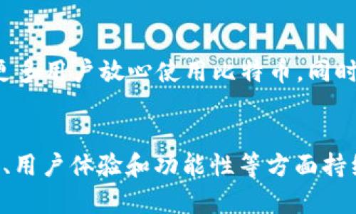 比特币钱包的历史演变与发展

比特币钱包, 比特币, 数字货币, 区块链技术, 钱包安全/guanjianci

引言
比特币钱包是加密货币生态系统中的核心组件。自比特币于2009年首次被创造以来，数字货币钱包的设计和功能经历了显著演变。比特币钱包不仅是保存和管理比特币的工具，更是用户与数字货币世界之间的桥梁。准确理解比特币钱包的历史，有助于我们更好地利用这种交易工具以及评估它未来的发展趋势。

比特币钱包的早期阶段
比特币的创始人中本聪在2009年发布了比特币网络的白皮书和首个比特币客户端，随之而来的就是比特币钱包的早期形式。最初的比特币钱包是命令行工具，用户通过输入命令来执行交易和管理他们的比特币。这种形式的用户体验相当复杂，也限制了比特币的普及。

2009年，随着比特币逐渐受到关注，开发者们开始意识到需要简化比特币钱包的使用。2010年，时任比特币核心开发者的马特·阮（Matt Corallo）开发了首个GUI（图形用户界面）比特币钱包。这一变革使得用户能够在更友好的界面中管理他们的比特币。此外，像Electrum这样的轻量级钱包和事务处理功能开始成为热门选择，因为它们能更便捷地与用户进行交互。

比特币钱包技术的发展
随着比特币的流行，钱包的类型也不断演化。初期用户通常使用全节点钱包，这种钱包需要下载整个区块链，数据存储也占用很多空间。为了提高便利性，轻钱包（如Electrum）逐步推出，允许用户在不下载整个区块链的情况下进行交易。

如今，比特币钱包可分为多种类型：在线钱包、桌面钱包、移动钱包和硬件钱包。在线钱包通常提供便捷的访问和管理功能，但相对不安全。桌面钱包和移动钱包更注重安全性和用户控制，而硬件钱包则以其高安全性广受欢迎，能够有效抵御黑客攻击。各种钱包的不断创新为用户提供了多样的选择。

比特币钱包的安全性
比特币钱包的安全性始终是用户首要关注的问题。钱包被黑客攻击的案例屡见不鲜，尤其是在交易所中的在线钱包。这种安全隐患促使钱包开发者加强安全措施。例如，许多钱包现在提供双重身份验证（2FA）、多重签名钱包和冷钱包选项，以确保用户资产的安全。

冷钱包，即不与互联网直接连接的设备，通常被认为是最安全的选择。用户可以把比特币存储在硬件钱包中，确保其不易受到网络攻击。这种安全策略已经成为许多安全爱好者的标准做法。

未来的比特币钱包
比特币钱包的未来可能会被数字化身份认证、人工智能和区块链技术的进一步应用所塑造。借助AI，钱包可以提供个性化的使用体验，主动提醒用户安全风险。同时，智能合约的引入将使得钱包的功能更加丰富，例如自动化支付和资金管理。

此外，随着比特币及其他数字货币的合规化趋势发展，钱包也可能融入更多的身份认证功能，帮助用户合规地使用其数字资产。这一趋势有助于提升用户的信任度和数字货币使用的安全性。

比特币钱包面临的挑战
尽管比特币钱包正在不断发展，但它们仍面临许多挑战。首先，安全问题依然是用户最大的担忧之一。随着比特币使用人数的增加，黑客攻击也在日益增加。因此，钱包开发者必须不断迭代和增强安全措施，以保护用户的资产。

其次，用户教育也至关重要。许多新用户对比特币钱包的工作原理依然了解不够，导致一些不必要的损失。教育用户如何安全地使用钱包、保护自己免受网络欺诈的影响，是钱包开发者和社区共同需要承担的责任。

常见问题解答

h41. 比特币钱包的种类有哪些？/h4
比特币钱包可以大致分为以下几类：br
1. 在线钱包：提供便利，但安全性较低，适合小额交易。br
2. 桌面钱包：用户需下载整个区块链，安全性相对较高，但使用不当可能面临数据丢失的风险。br
3. 移动钱包：即手机应用，方便携带，适合日常使用。br
4. 硬件钱包：专用设备，提供最高级别的安全性，适合长期存储。

h42. 如何选择安全的比特币钱包？/h4
选择安全的比特币钱包需要考量多个方面：br
1. 安全功能：验证方式（如2FA）、私钥控制等。br
2. 用户评价：查看其他用户的使用反馈。br
3. 声誉：做一些研究，选择知名度高、信任度强的钱包。br
4. 易用性：确保钱包界面友好，便于操作和交易。

h43. 比特币钱包丢失私钥怎么办？/h4
一旦丢失私钥，用户就无法恢复钱包里的比特币，因此备份钱包和私钥至关重要。用户应定期备份，选择安全的存储方式（如书写在纸上并放置在安全环境中）。另外，使用助记词也是一种备份方式，帮助恢复钱包。

h44. 如何保证比特币交易的安全性？/h4
确保比特币交易安全的方法包括：br
1. 使用安全的钱包：选择经过审核的钱包，且使用冷钱包存储大额资金。br
2. 保护个人信息：不要随意透露钱包信息和私钥。br
3. 小额测试：在进行大额交易之前，先进行小额试点交易。br
4. 验证收款地址：确保收款地址无误，避免被钓鱼网站或恶意软件欺骗。

h45. 区块链技术如何影响比特币钱包的发展？/h4
区块链技术为比特币钱包的功能和安全性提供了根本的支持。通过不断升级区块链技术，交易确认的速度和安全性都有提升，从而影响钱包的直接使用体验。此外，分布式账本的透明性和去中心化特性也帮助提高了用户的信任度。

h46. 比特币钱包的未来愿景是什么？/h4
比特币钱包的未来将朝着更加安全、智能和易用的方向发展。AI和智能合约有望被集成到钱包中，提供更个性化的服务。合规化趋势也将促使钱包更加符合监管要求，让更多用户放心使用比特币。同时，随着技术的发展，钱包可能会实现跨链资产管理功能，帮助用户更便捷地管理多种数字资产。

总结
比特币钱包自概念提出以来已经历了长足的发展，逐渐演变成今天我们所知的多种多样的形式。未来，随着技术的不断进步和用户需求的变化，比特币钱包必将在安全性、用户体验和功能性等方面持续和完善。通过了解比特币钱包的历史和未来发展，用户可以更好地适应这个不断变化的数字货币环境。