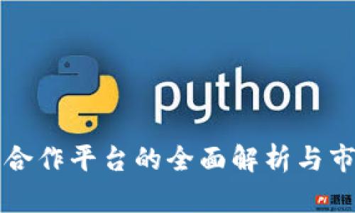 区块链钱包合作平台的全面解析与市场前景探讨