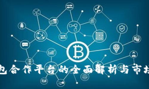 区块链钱包合作平台的全面解析与市场前景探讨