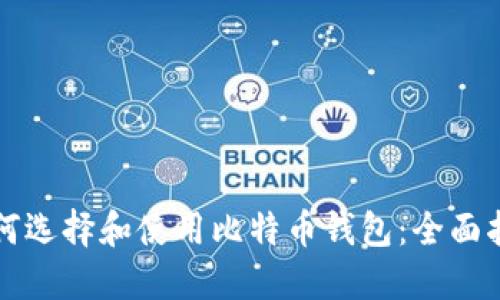 如何选择和使用比特币钱包：全面指南