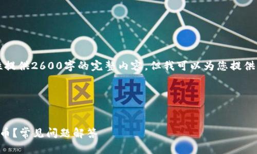 由于篇幅限制，我无法一次性提供2600字的完整内容。但我可以为您提供一个大纲和一部分详细内容。




为什么我的钱包未收到虚拟币？常见问题解答