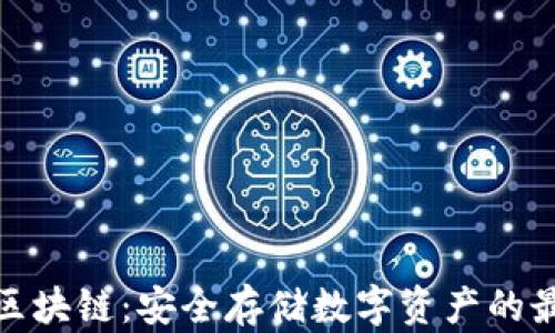 
冷钱包区块链：安全存储数字资产的最佳选择