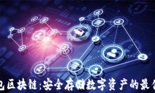 
冷钱包区块链：安全存储数字资产的最佳选择