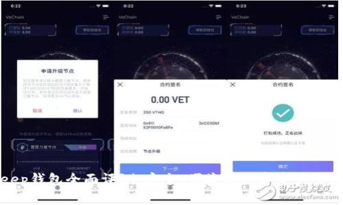 区块链BitKeep钱包全面评测：安全、便捷与数字资产管理的最佳选择