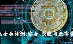 区块链BitKeep钱包全面评测