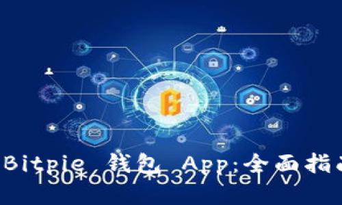 如何下载最新版 Bitpie 钱包 App：全面指南与用户需求解析