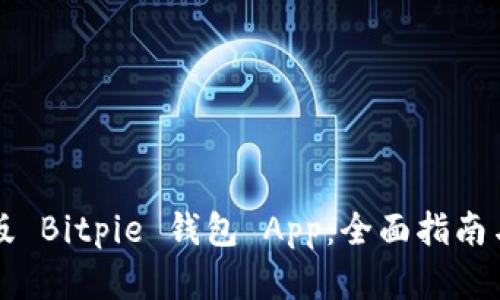如何下载最新版 Bitpie 钱包 App：全面指南与用户需求解析
