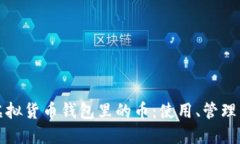 全面了解虚拟货币钱包里