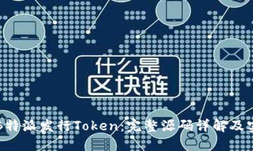 如何在B特派发行Token：完整源码详解及实用指南