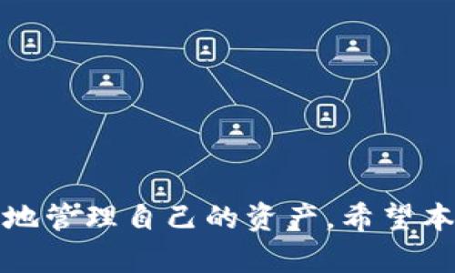 如何选择和使用支持ERC20 USDT的钱包：全面指南

ERC20 USDT钱包, 如何选择钱包, USDT交易, 加密货币安全, 钱包使用指南/guanjianci

---

一、引言
在加密货币市场中，USDT（Tether）是一种非常流行的稳定币，它与美元挂钩，使得用户能在加密货币市场中更好地掌控资金波动。然而，要安全地存储和交易USDT，选择一个合适的钱包显得至关重要。本文将详细讲解如何选择和使用支持ERC20 USDT的钱包，并提供一些关于加密货币的安全使用指导。

二、ERC20 USDT钱包的种类
支持ERC20 USDT的钱包主要分为两大类：热钱包和冷钱包。 
1. **热钱包**: 热钱包是指那些连接到互联网的钱包。这类钱包通常使用方便，适合频繁交易，例如交易所钱包、移动应用钱包等。 
2. **冷钱包**: 冷钱包是与互联网断开的钱包，适合长期存储和保护大量数字资产，如硬件钱包和纸钱包。这类钱包虽然使用不便，但安全性高。

三、如何选择ERC20 USDT钱包
选择ERC20 USDT钱包时，有几个关键因素需要考虑：
1. **安全性**: 钱包的安全性是选择时最重要的因素之一。确保钱包提供双重验证、多重签名等安全功能。
2. **使用方便性**: 钱包的用户界面是否友好、支持哪些交易方式等都会影响你的使用体验。
3. **手续费**: 不同钱包在转账时会收取不同的手续费，因此要比较各个钱包的费用结构。
4. **支持的功能**: 一些钱包还支持代币交换、信息发送等附加功能，考虑你实际需要的功能。
5. **用户评价和社区支持**: 查阅用户对钱包的评价和反馈，加入相关社区获取更多使用建议。

四、如何使用ERC20 USDT钱包
注册、下载安装并配置好钱包之后，使用ERC20 USDT钱包时需要注意以下几点：
1. **私钥和恢复助记词**: 钱包的私钥和助记词是用户资金安全的关键，切勿泄露。将其安全妥善保存。
2. **转账操作**: 转账时仔细核对对方地址，确认手续费，这样可以避免不必要的损失。
3. **定期备份**: 定期对钱包进行备份，以保证在网络故障、设备故障等情况下能够恢复访问。
4. **更新钱包软件**: 保持钱包软件的更新，以防止因软件漏洞造成的安全风险。

五、可能相关的问题

问：ERC20 USDT和其他类型的USDT有什么区别？
ERC20 USDT是基于以太坊网络的USDT代币，使用ERC20标准创建。与其他类型的USDT（如TRC20或OMNI）相比，它在转账速度、手续费以及兼容性上有显著差异。 
1. **网络兼容性**: ERC20 USDT仅在以太坊链上使用，而TRC20 USDT则是在波场链上。不同链之间的资产不可直接通用。
2. **转账费用**: 由于以太坊网络的拥堵，ERC20 USDT的手续费可能会高于TRC20 USDT。保持关注以选择合适的转账时机。
3. **交易确认时间**: ERC20网络由于由于其设计，交易确认时间相对较长，而TRC20交易确认通常更快。

问：有哪些热门的ERC20 USDT钱包推荐？
在市场上，有很多钱包支持ERC20 USDT，以下是一些较受欢迎的选择：
1. **MetaMask**: 适合以太坊和ERC20代币的浏览器扩展和移动应用，使用方便，但需注意安全。
2. **Trust Wallet**: An官方的钱包，支持多种加密货币，用户界面友好，功能多样。
3. **Ledger**: 硬件钱包，提供很高的安全性，适合长期存储大额资产，但价格相对较高。
4. **MyEtherWallet**: 一个开源的以太坊钱包，不需要下载软件，安全性和灵活性都较高，但用户体验上需多加留意。

问：如何保护我的ERC20 USDT钱包安全？
保护ERC20 USDT钱包的安全需要从多个方面入手：
1. **强密码设置**: 设置强密码并定期更换，避免使用简单密码。
2. **启用双重验证**: 加强钱包的安全性，设置双重验证功能。
3. **定期更新软件**: 及时更新钱包应用程序，以修复可能的漏洞。
4. **保持个人信息私密**: 不轻易向他人透露私钥、助记词等敏感信息。
5. **使用硬件钱包存储大量资产**: 对于长时间不动用的资产，最好使用硬件钱包。

问：如果忘记了钱包的私钥怎么办？
忘记钱包的私钥是一个常见问题，钱包的安全性在于用用户自己控制私钥，因此一旦丢失，恢复非常困难。以下是一些建议：
1. **检查备份**: 如果在首次创建钱包时进行了备份，查看你的备份记录.
2. **平台恢复工具**: 一些钱包平台提供恢复工具，用户可尝试使用这些工具来恢复访问。
3. **社区论坛求助**: 可以在相关的社区论坛上发帖求助，寻求经验丰富的用户帮忙。
4. **未来使用注意**: 为了避免再次发生，建议使用记事本或密码管理器记录私钥和助记词。

问：USDT和法币的汇率差异如何处理？
USDT和法币的汇率波动通常受到市场供需、流动性以及整体市场情绪的影响。以下是一些处理汇率差异的建议：
1. **实时监测**: 使用各种数字货币行情网站和应用，实时监测USDT和法币的汇率变动。
2. **选择合适交易时机**: 了解市场趋势，选择较好的时机进行转换。
3. **使用稳定币交易**: 对于频繁交易的用户，建议使用稳定币（如USDT）进行交易，以降低汇率波动带来的风险。
4. **多样化资产管理**: 不要将所有资产都投资在USDT上，适时地使用多种资产进行风险对冲。

问：如何将ERC20 USDT转出或转入钱包？
将ERC20 USDT转出或转入钱包的操作十分简单。以下是具体步骤：
1. **转入USDT**: 登录钱包，获取你的USDT地址，将该地址提供给对方，或在交易平台上进行转账。
2. **转出USDT**: 在钱包中选择USDT，输入对方的USDT地址，确认转账金额，支付相关手续费后完成转账。
3. **确认转账状态**: 使用区块链浏览器，输入转账交易ID，确认转账的状态和到账情况。

六、总结
选择和使用支持ERC20 USDT的钱包是加密货币投资过程中的重要一环。通过了解其种类、功能，以及保护安全的方法，用户能够更有效率地管理自己的资产。希望本篇文章能为你在选择和使用钱包时提供帮助和指导！