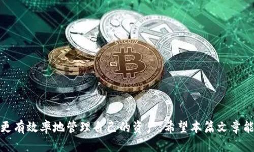 如何选择和使用支持ERC20 USDT的钱包：全面指南

ERC20 USDT钱包, 如何选择钱包, USDT交易, 加密货币安全, 钱包使用指南/guanjianci

---

一、引言
在加密货币市场中，USDT（Tether）是一种非常流行的稳定币，它与美元挂钩，使得用户能在加密货币市场中更好地掌控资金波动。然而，要安全地存储和交易USDT，选择一个合适的钱包显得至关重要。本文将详细讲解如何选择和使用支持ERC20 USDT的钱包，并提供一些关于加密货币的安全使用指导。

二、ERC20 USDT钱包的种类
支持ERC20 USDT的钱包主要分为两大类：热钱包和冷钱包。 
1. **热钱包**: 热钱包是指那些连接到互联网的钱包。这类钱包通常使用方便，适合频繁交易，例如交易所钱包、移动应用钱包等。 
2. **冷钱包**: 冷钱包是与互联网断开的钱包，适合长期存储和保护大量数字资产，如硬件钱包和纸钱包。这类钱包虽然使用不便，但安全性高。

三、如何选择ERC20 USDT钱包
选择ERC20 USDT钱包时，有几个关键因素需要考虑：
1. **安全性**: 钱包的安全性是选择时最重要的因素之一。确保钱包提供双重验证、多重签名等安全功能。
2. **使用方便性**: 钱包的用户界面是否友好、支持哪些交易方式等都会影响你的使用体验。
3. **手续费**: 不同钱包在转账时会收取不同的手续费，因此要比较各个钱包的费用结构。
4. **支持的功能**: 一些钱包还支持代币交换、信息发送等附加功能，考虑你实际需要的功能。
5. **用户评价和社区支持**: 查阅用户对钱包的评价和反馈，加入相关社区获取更多使用建议。

四、如何使用ERC20 USDT钱包
注册、下载安装并配置好钱包之后，使用ERC20 USDT钱包时需要注意以下几点：
1. **私钥和恢复助记词**: 钱包的私钥和助记词是用户资金安全的关键，切勿泄露。将其安全妥善保存。
2. **转账操作**: 转账时仔细核对对方地址，确认手续费，这样可以避免不必要的损失。
3. **定期备份**: 定期对钱包进行备份，以保证在网络故障、设备故障等情况下能够恢复访问。
4. **更新钱包软件**: 保持钱包软件的更新，以防止因软件漏洞造成的安全风险。

五、可能相关的问题

问：ERC20 USDT和其他类型的USDT有什么区别？
ERC20 USDT是基于以太坊网络的USDT代币，使用ERC20标准创建。与其他类型的USDT（如TRC20或OMNI）相比，它在转账速度、手续费以及兼容性上有显著差异。 
1. **网络兼容性**: ERC20 USDT仅在以太坊链上使用，而TRC20 USDT则是在波场链上。不同链之间的资产不可直接通用。
2. **转账费用**: 由于以太坊网络的拥堵，ERC20 USDT的手续费可能会高于TRC20 USDT。保持关注以选择合适的转账时机。
3. **交易确认时间**: ERC20网络由于由于其设计，交易确认时间相对较长，而TRC20交易确认通常更快。

问：有哪些热门的ERC20 USDT钱包推荐？
在市场上，有很多钱包支持ERC20 USDT，以下是一些较受欢迎的选择：
1. **MetaMask**: 适合以太坊和ERC20代币的浏览器扩展和移动应用，使用方便，但需注意安全。
2. **Trust Wallet**: An官方的钱包，支持多种加密货币，用户界面友好，功能多样。
3. **Ledger**: 硬件钱包，提供很高的安全性，适合长期存储大额资产，但价格相对较高。
4. **MyEtherWallet**: 一个开源的以太坊钱包，不需要下载软件，安全性和灵活性都较高，但用户体验上需多加留意。

问：如何保护我的ERC20 USDT钱包安全？
保护ERC20 USDT钱包的安全需要从多个方面入手：
1. **强密码设置**: 设置强密码并定期更换，避免使用简单密码。
2. **启用双重验证**: 加强钱包的安全性，设置双重验证功能。
3. **定期更新软件**: 及时更新钱包应用程序，以修复可能的漏洞。
4. **保持个人信息私密**: 不轻易向他人透露私钥、助记词等敏感信息。
5. **使用硬件钱包存储大量资产**: 对于长时间不动用的资产，最好使用硬件钱包。

问：如果忘记了钱包的私钥怎么办？
忘记钱包的私钥是一个常见问题，钱包的安全性在于用用户自己控制私钥，因此一旦丢失，恢复非常困难。以下是一些建议：
1. **检查备份**: 如果在首次创建钱包时进行了备份，查看你的备份记录.
2. **平台恢复工具**: 一些钱包平台提供恢复工具，用户可尝试使用这些工具来恢复访问。
3. **社区论坛求助**: 可以在相关的社区论坛上发帖求助，寻求经验丰富的用户帮忙。
4. **未来使用注意**: 为了避免再次发生，建议使用记事本或密码管理器记录私钥和助记词。

问：USDT和法币的汇率差异如何处理？
USDT和法币的汇率波动通常受到市场供需、流动性以及整体市场情绪的影响。以下是一些处理汇率差异的建议：
1. **实时监测**: 使用各种数字货币行情网站和应用，实时监测USDT和法币的汇率变动。
2. **选择合适交易时机**: 了解市场趋势，选择较好的时机进行转换。
3. **使用稳定币交易**: 对于频繁交易的用户，建议使用稳定币（如USDT）进行交易，以降低汇率波动带来的风险。
4. **多样化资产管理**: 不要将所有资产都投资在USDT上，适时地使用多种资产进行风险对冲。

问：如何将ERC20 USDT转出或转入钱包？
将ERC20 USDT转出或转入钱包的操作十分简单。以下是具体步骤：
1. **转入USDT**: 登录钱包，获取你的USDT地址，将该地址提供给对方，或在交易平台上进行转账。
2. **转出USDT**: 在钱包中选择USDT，输入对方的USDT地址，确认转账金额，支付相关手续费后完成转账。
3. **确认转账状态**: 使用区块链浏览器，输入转账交易ID，确认转账的状态和到账情况。

六、总结
选择和使用支持ERC20 USDT的钱包是加密货币投资过程中的重要一环。通过了解其种类、功能，以及保护安全的方法，用户能够更有效率地管理自己的资产。希望本篇文章能为你在选择和使用钱包时提供帮助和指导！